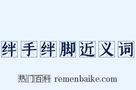 绊手绊脚近义词是什么意思的图片